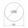 Термокольцо 290 мм